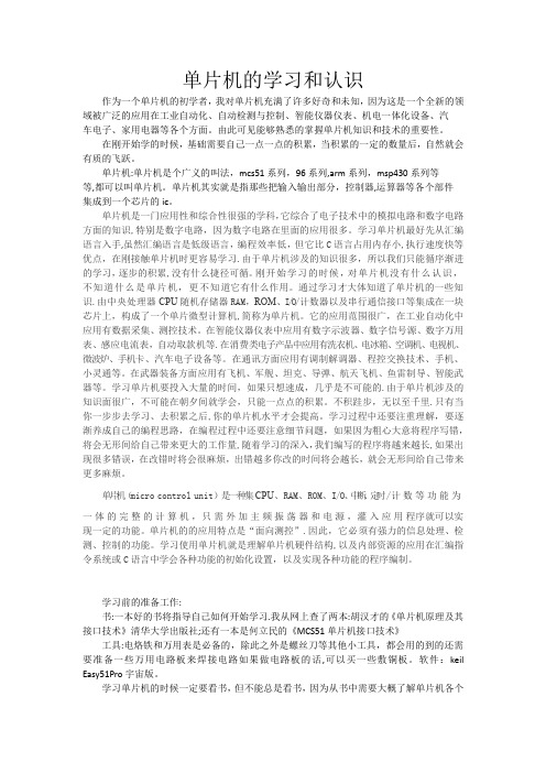 单片机的学习和认识