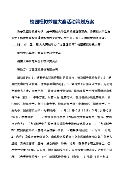校园模拟炒股大赛活动策划方案