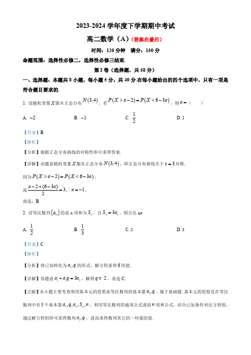 辽宁省鞍山市2023-2024学年高二下学期期中考试数学试题含答案