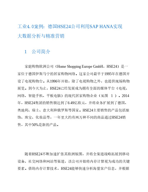 工业4.0案例：德国HSE24公司利用SAP HANA实现大数据分析与精准营销
