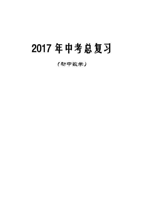 初中数学中考总复习教案