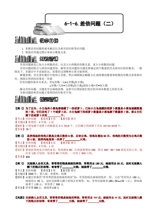 【奥赛】小学数学竞赛：差倍问题(二).教师版解题技巧 培优 易错 难