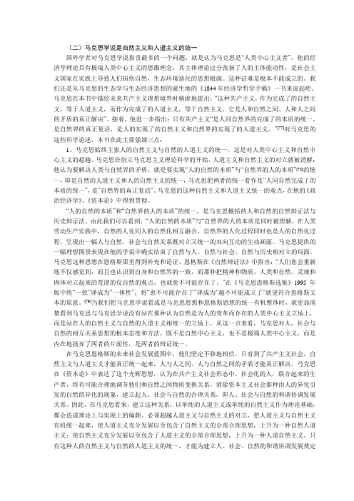 (二)马克思学说是自然主义和人道主义的统一
