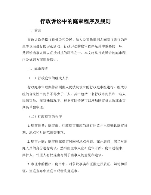 行政诉讼中的庭审程序及规则