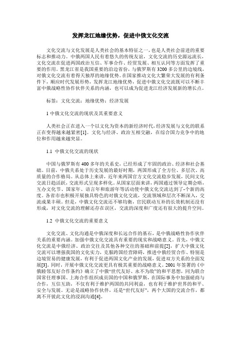 发挥龙江地缘优势,促进中俄文化交流