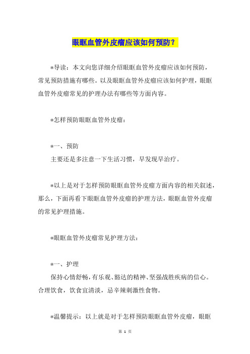 眼眶血管外皮瘤应该如何预防？