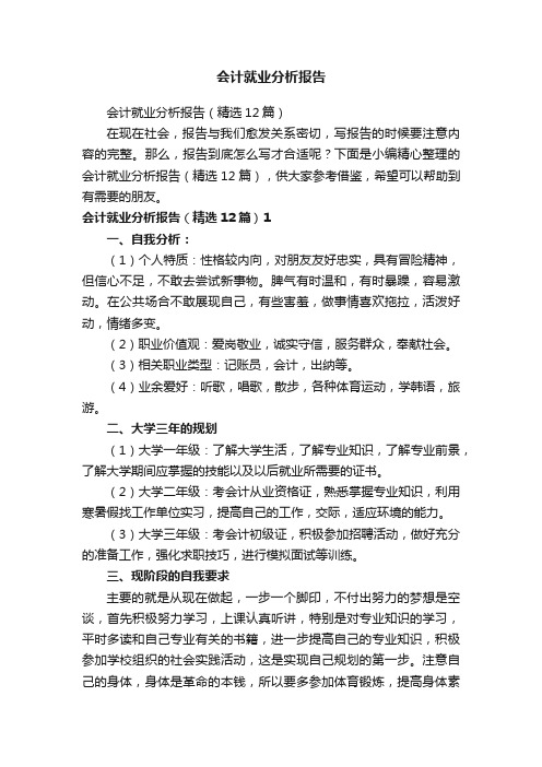 会计就业分析报告（精选12篇）