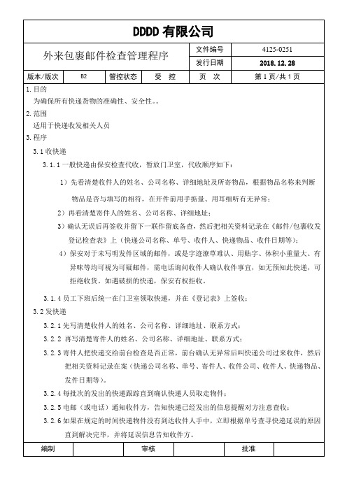 外来包裹邮件检查管理程序