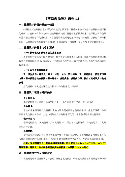 《核数据处理》课程设计题目与要求