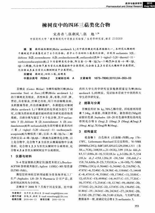楝树皮中的四环三萜类化合物
