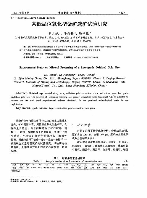 某低品位氧化型金矿选矿试验研究