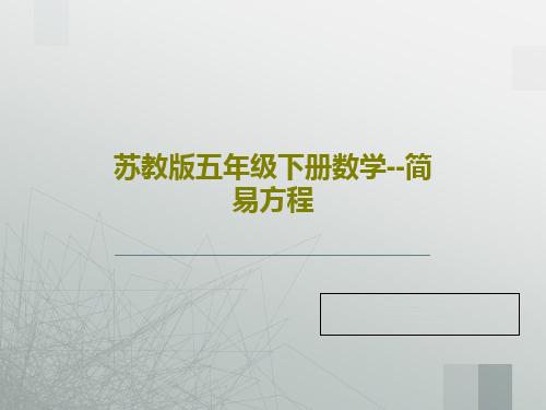 苏教版五年级下册数学--简易方程PPT文档21页