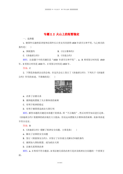 高中历史 专题2 凡尔赛—华盛顿体系下的和平 专题2.2 火山上的短暂稳定练习 人民版选修3