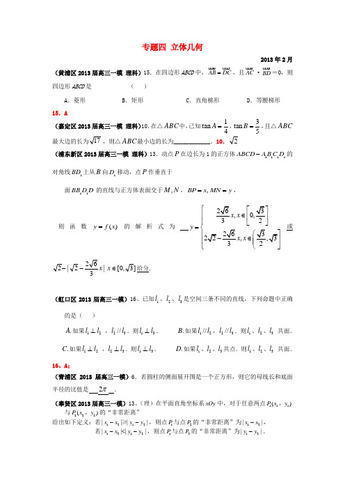 上海市17区县高三数学一模试题分类汇编 专题四 立体几何 理