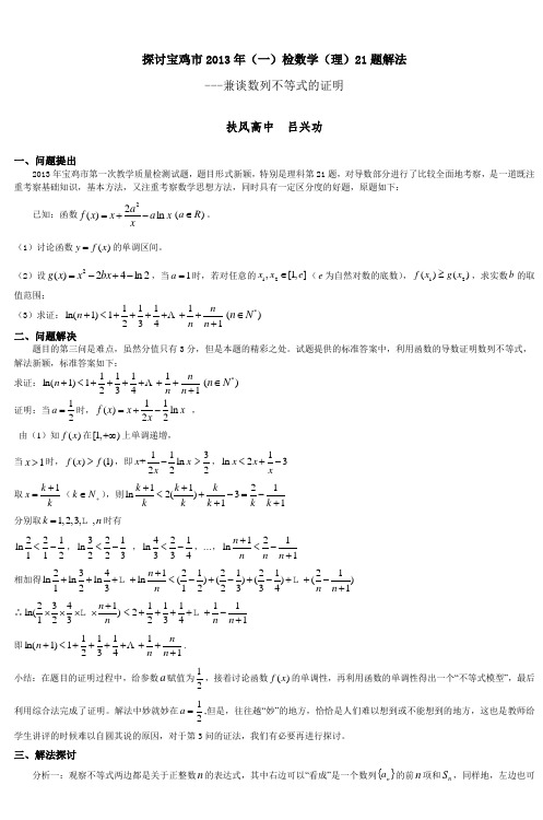 探讨宝鸡市2013年(一)检数学(理)21题解法