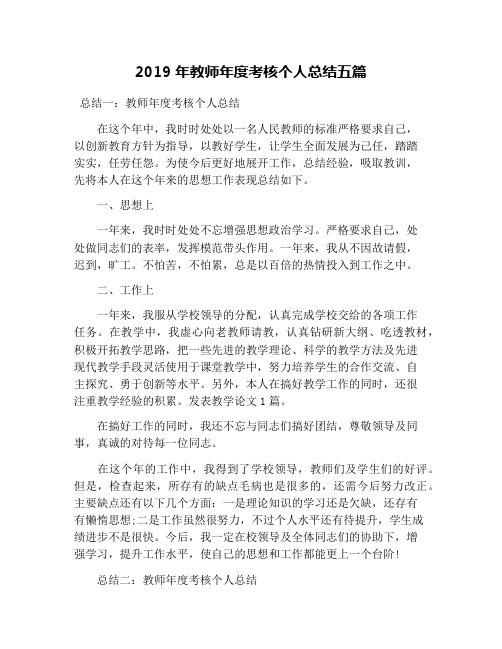 2019年教师年度考核个人总结五篇