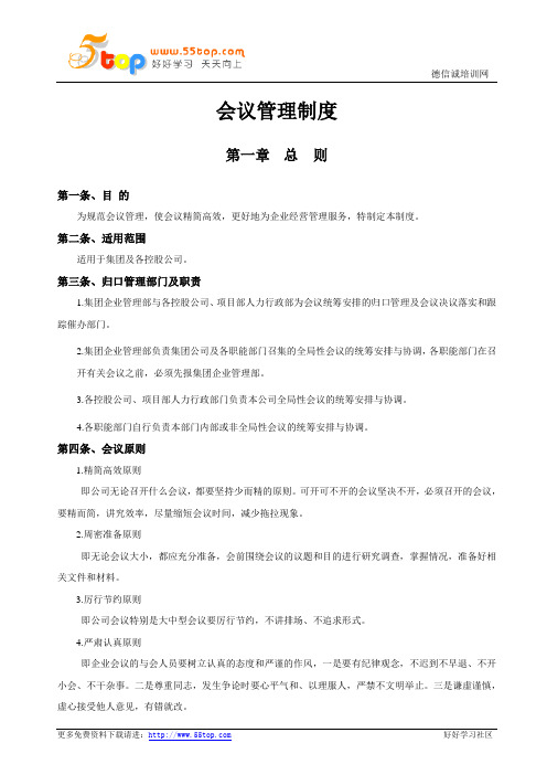 集团会议管理制度