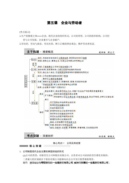 2014届高三政治一轮复习精品教案：2.5企业与劳动者(必修1)