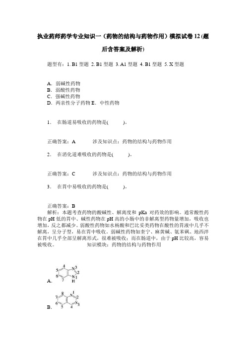 执业药师药学专业知识一(药物的结构与药物作用)模拟试卷12(题后