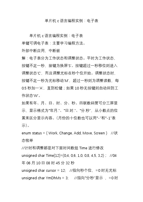 单片机c语言编程实例：电子表