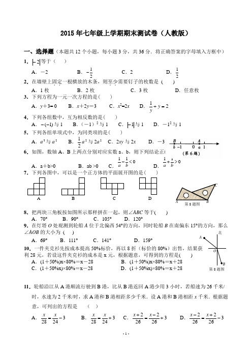 2015新人教版七年级数学上册期末测试题及答案