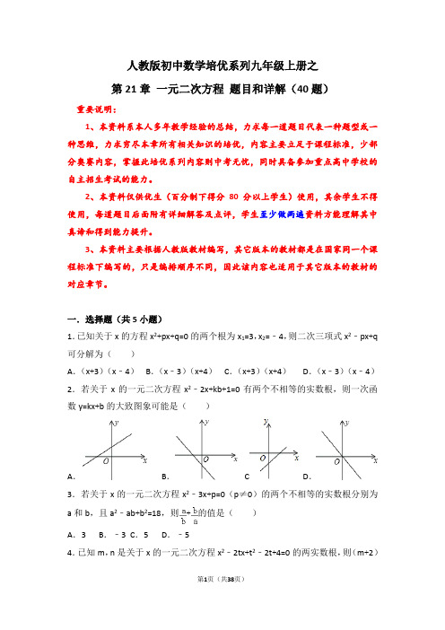 人教版初中数学培优系列九年级上册之第21章一元二次方程题目和详解(40题)