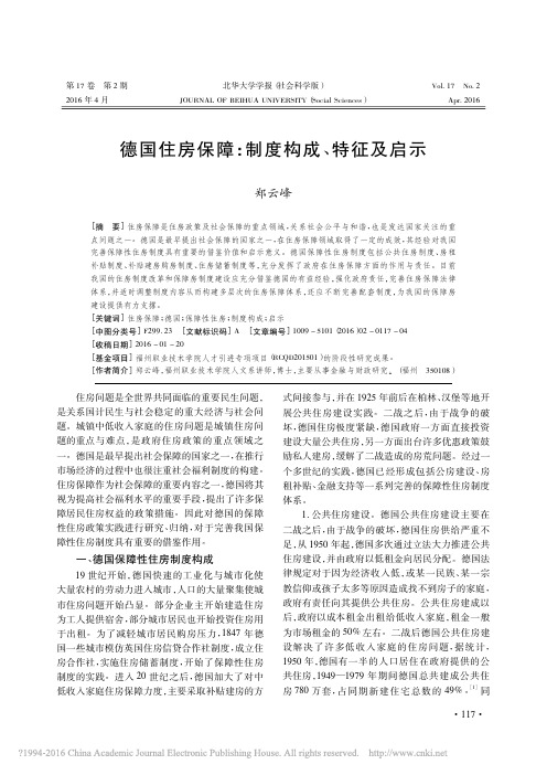 德国住房保障_制度构成_特征及启示_郑云峰