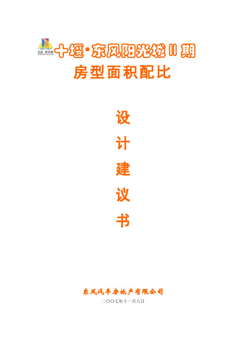 户型面积配比任务书范本