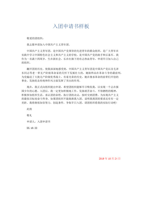 党团工会-入团申请书样板 精品