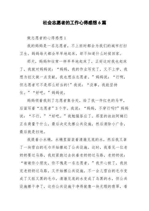 社会志愿者的工作心得感想6篇