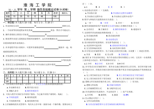 10-11-1-操作系统概论-D网络081-082-试卷A