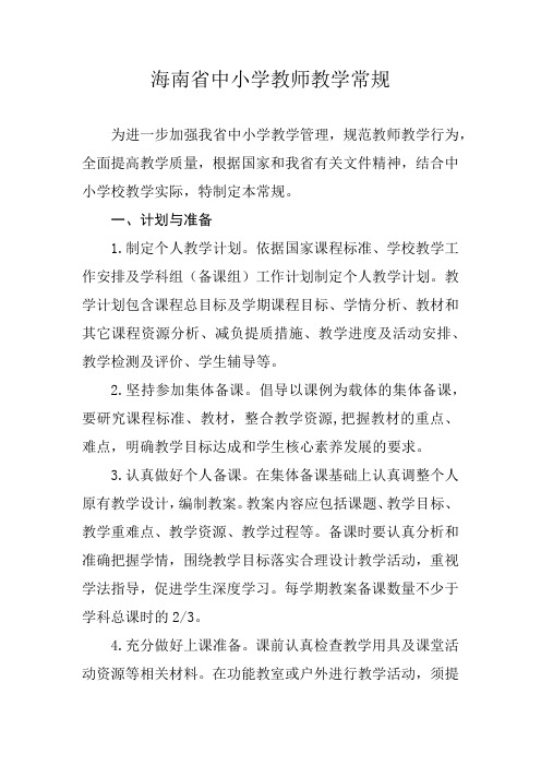 海南省中小学教师教学常规