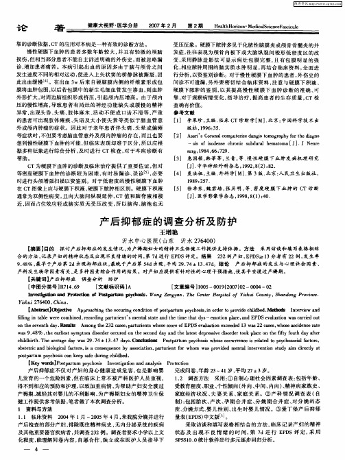 产后抑郁症的调查分析及防护