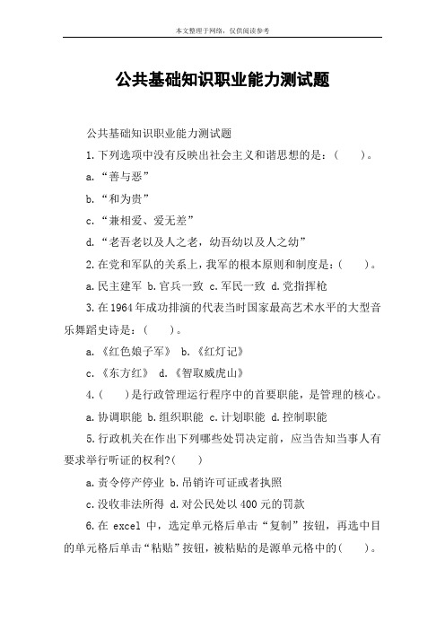 公共基础知识职业能力测试题