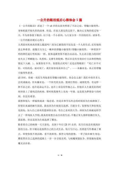 一公升的眼泪观后心得体会5篇