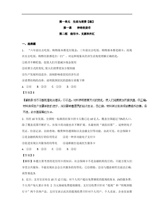 专题1-2 信用卡、支票和外汇练-2017-2018学年高一政治同步课堂必修1 含解析 精品001