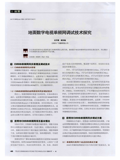 地面数字电视单频网调试技术探究