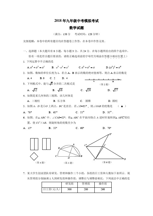 校2018届九年级第二次模拟考试数学试题(附答案)