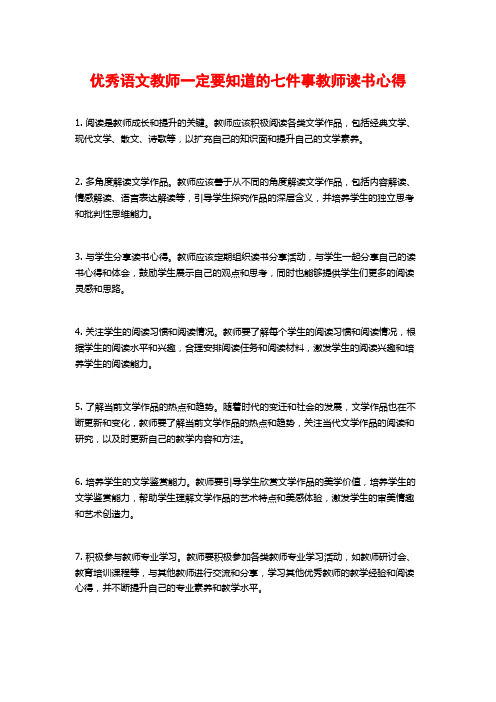 优秀语文教师一定要知道的七件事教师读书心得