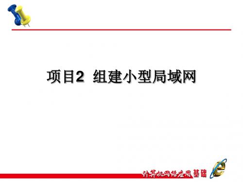 计算机网络应用基础项目教程 项目2任务3组建小型局域网