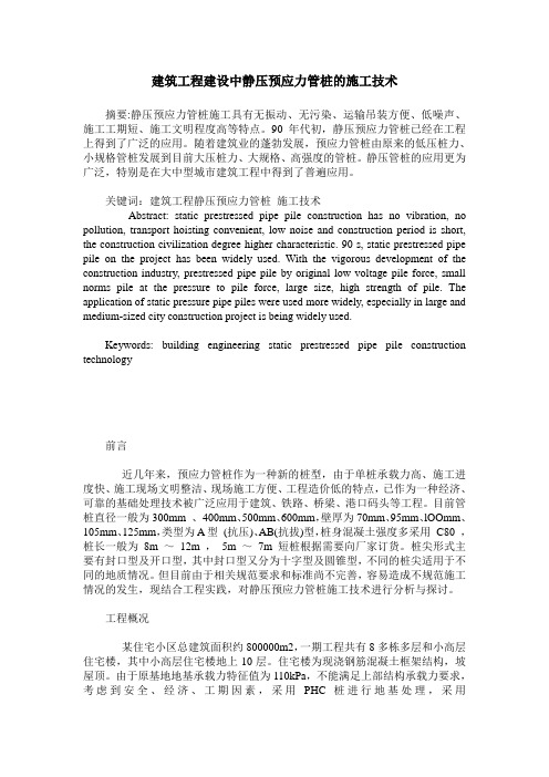 建筑工程建设中静压预应力管桩的施工技术