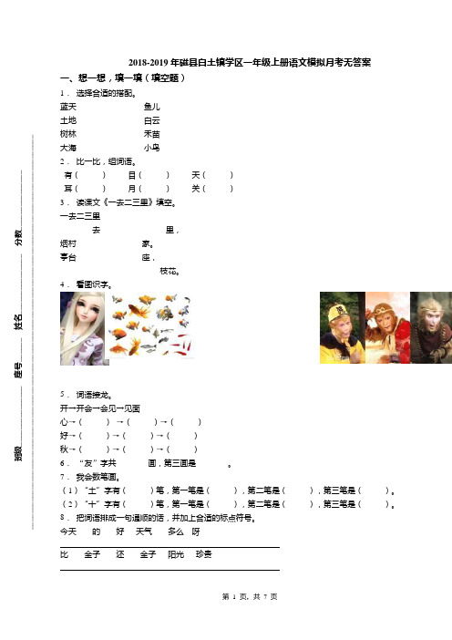 2018-2019年磁县白土镇学区一年级上册语文模拟月考无答案