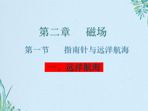 指南针与远洋航海解析