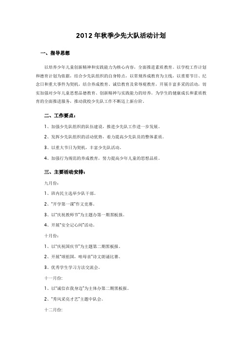 2012秋季少大队工作计划