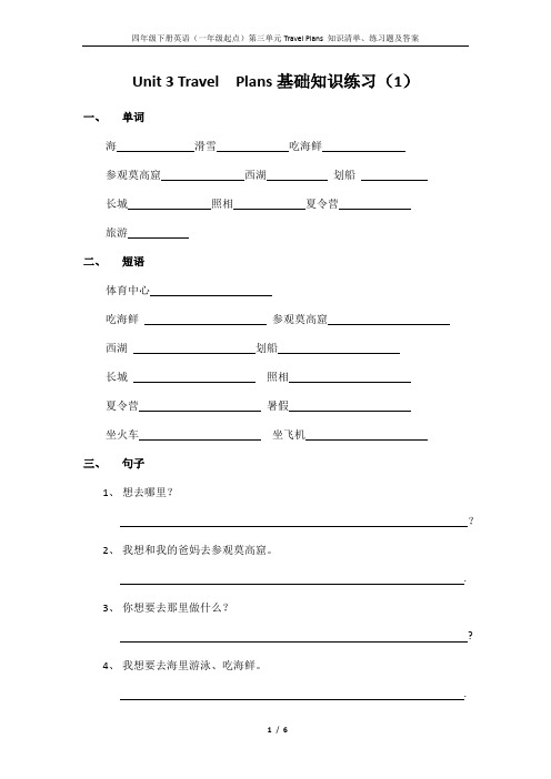 四年级下英语(一年级起点)第三单元 Travel Plans知识清单、练习题及答案