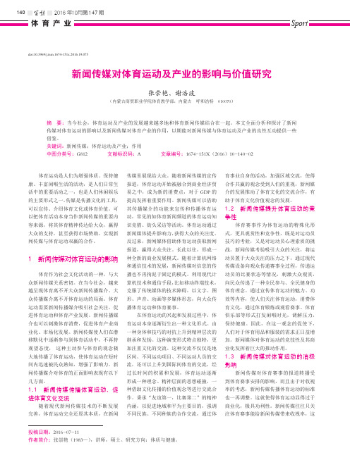 新闻传媒对体育运动及产业的影响与价值研究