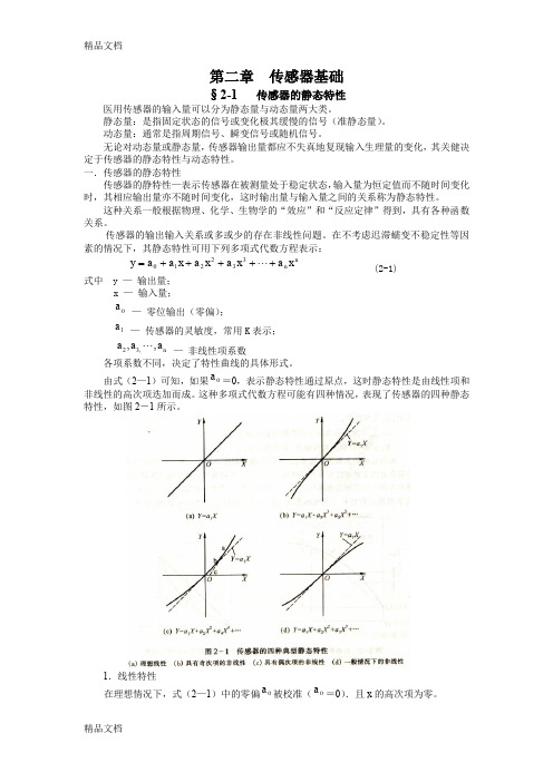 最新重庆大学《生物医学传感器原理与应用》第二章--传感器基础