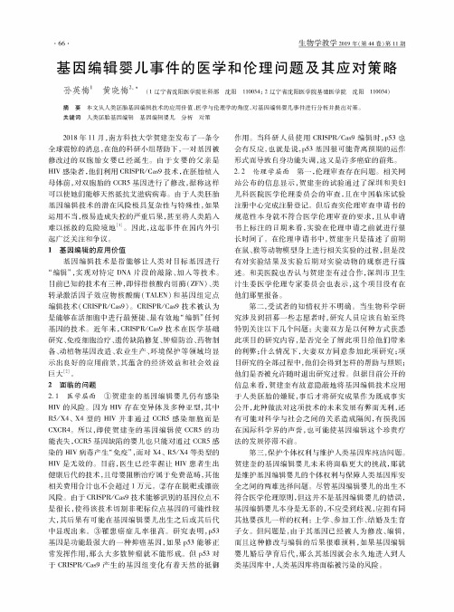 基因编辑婴儿事件的医学和伦理问题及其应对策略