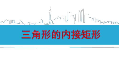 三角形内接矩形问题专题