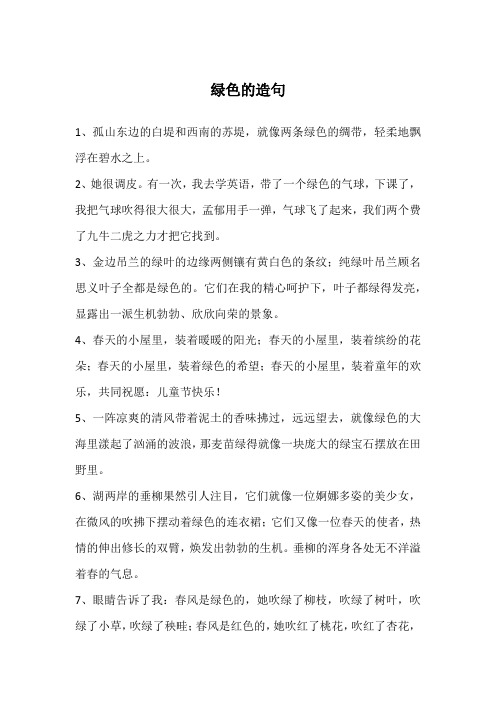 绿色的造句